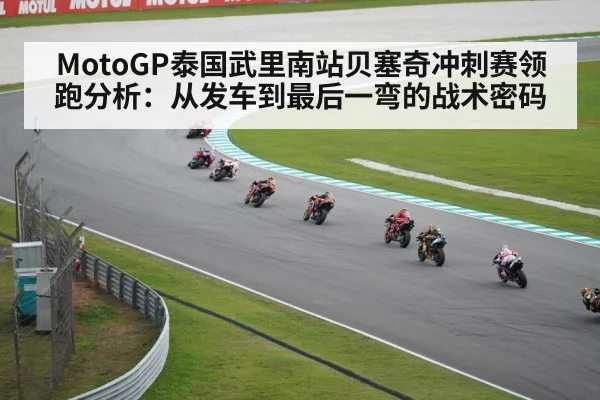 MotoGP泰国武里南站贝塞奇冲刺赛领跑分析：从发车到最后一弯的战术密码